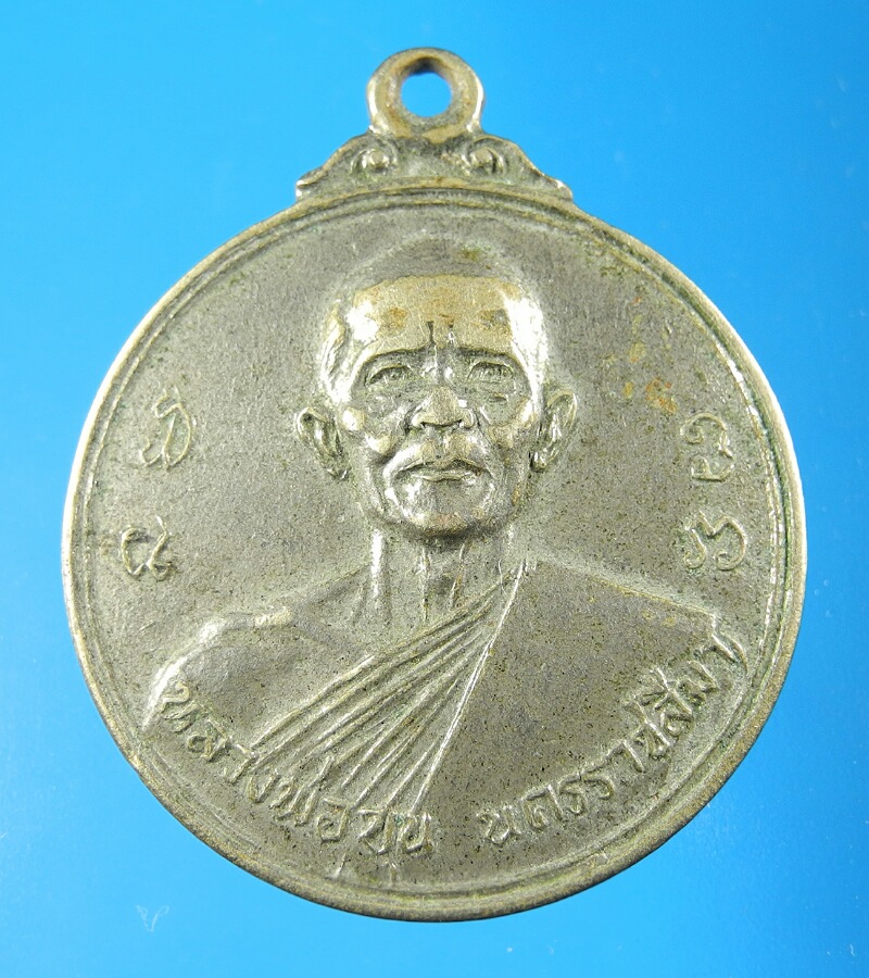 เหรียญหลวงพ่อขุน วัดตะโก ปี10